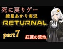 『Returnal(リターナル)』おばさん主人公死に戻りゲー【紲星あかり実況】part7