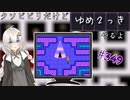 【ゆめ2っき#349】クソビビリだけどゆめ2っきやるよ(2021.06.14)