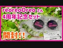 #4【多肉植物】reoreoOreoさん4周年記念セット狩っ多肉開封！【多肉ガチャ】#ちまちま多肉植物生活【ベランダタニラー】
