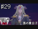 当時を懐かしみながらおじさんが聖剣伝説3TOMを実況プレイpart29【実況】