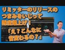 リミッターのリリースのつまみをいじって【精度爆上げ！】