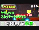 【デジボク地球防衛軍】 力に溺れる弱者 #15 【3人ゲーム実況】