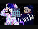 踊　歌ってみた