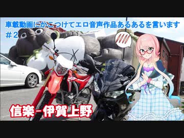 【ボイロ車載】車載動画にかこつけてエロ音声作品あるあるを言います#2【信楽-伊賀上野】