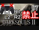 【ダークソウル2】L1L2R1R2禁止でクリアする Part7【ゆっくり実況】