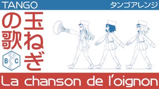 フランス軍歌「玉ねぎの歌」タンゴアレンジ  French military song “La chanson de l'oignon” tango arrengement