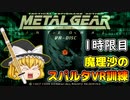 【ゆっくり実況】魔理沙先生のスパルタVR訓練『メタルギアソリッド インテグラル』