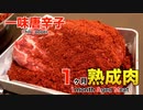 一味唐辛子使って1ヶ月熟成肉作ってみた Insane Chili pepper Dry Age Experiment!!