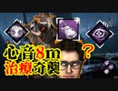 [Dead by Daylight]心音8mのナスコは察知不能回避不可能[デススリンガーその2]
