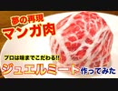 【原作再現】トリコのジュエルミート作ってみた How to make Jewel meat.