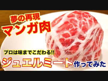 【原作再現】トリコのジュエルミート作ってみた How to make Jewel meat.