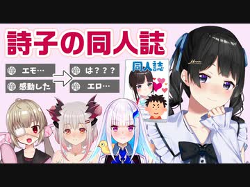 詩子の同人誌【月ノ美兎/名取さな/周防パトラ/リゼ・ヘルエスタ/鈴鹿詩子/VWW/にじさんじ】