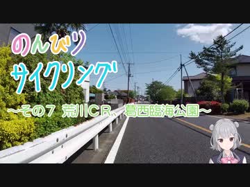 のんびりサイクリング　その７　～荒川CR、葛西臨海公園～