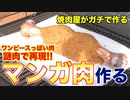【夢を叶える】謎肉使ってマンガ肉作ってみたwww