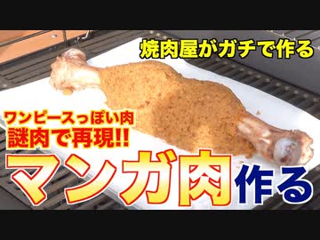 【夢を叶える】謎肉使ってマンガ肉作ってみたwww