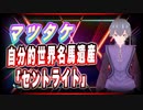 マツタケ 自分的世界名馬遺産 「セントライト」 #TTVR 第36回放送 5分で得意話をするエンタメ型プレゼン企画 2021年6月13日 #cluster にて開催