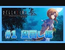 『ひぐらしのなく頃に 奉』初見実況プレイ 盥回し編 Part1
