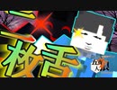 【五夜人狼】奴の二枚舌が炸裂！！ 甘い言葉とは裏腹に・・・？【Minecraft】