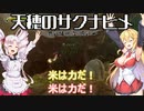 【天穂のサクナヒメ】初めての稲作　その２【VOICEROID】