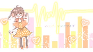 ハッピーシンセサイザ【歌ってみた】【初投稿】