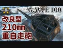 【WoT：G.W. E 100】ゆっくり実況でおくる戦車戦Part959 byアラモンド