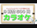 ドレミファクラブ 八王子駅北口店【レビュー】