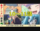 【今週のアニメ感想⑪】クライマックスに向けた完璧な準備！！無視できない劇場アニメも！【ゴジラS.P、不滅のあなたへ、スーパーカブ、ダイナゼノン、VIVY、オッドタクシー】2021年春
