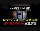 新しいMAPで新たなゴーストに挑む幽霊調査員[Phasmophobia]