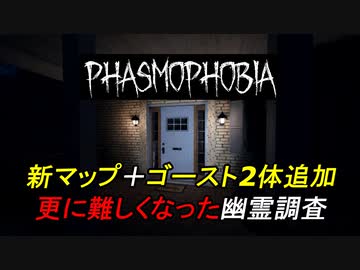 新しいMAPで新たなゴーストに挑む幽霊調査員[Phasmophobia]