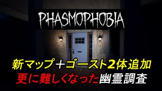 新しいMAPで新たなゴーストに挑む幽霊調査員[Phasmophobia]