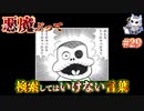 悪魔ぶって検索してはいけない言葉を検索してみた#29【バカボンだるまなど】