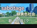 【初音ミク】sabotage/緑黄色社会【カバー】