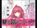 もし現役ライトノベル作家が自分の本のPVを作ったら……『雪の翼のフリージア』