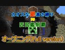 【minecraft】カオスな逆高さ縛りで匠図鑑制覇 オープニング Full version (PV付き)【ゆっくり実況】