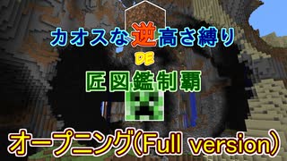 【minecraft】カオスな逆高さ縛りで匠図鑑制覇 オープニング Full version (PV付き)【ゆっくり実況】