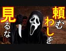 【DBD】ゴーストフェイスプレイ！いやらしい目で見てきたから怒った【デッドバイデイライト】