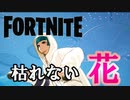 Fortnite ×　魔王魂　枯れない花　旧Ver