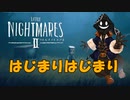 【#実況プレイ】夜中だから #LittleNightmares2 をやろう_1【#ニコ生アーカイブ】
