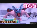 サクッと進めたいDQB2ゆっくり実況　＃65