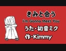【初音ミク】きみと会う I'm Gonna Meet You ／ Kimmy【オリジナル曲】