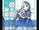 もし現役ライトノベル作家が自分の本のPVを作ったら……『氷の国のアマリリス』