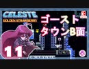 【轟くCELESTE】金のイチゴに挑戦する#11【ゴーストタウンB面】