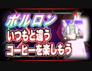 ポルロン いつもと違うコーヒーを楽しもう @uzJLwhVR5dBxhAJ #TTVR 第36回放送 5分で得意話をするエンタメ型プレゼン企画 2021年6月13日 #cluster にて開催