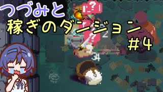 つづみと稼ぎのダンジョン＃4【Moonlighter】