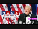 トランプさん、ハッピーバースデー□~パロディーツイッターからご紹介します[日本語朗読]【Twitter検閲に引っかかりました】