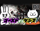 【Ghost of Tsushima #01】対馬の影の守護者、苦労する冥人【ゆっくり実況】