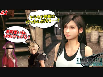 【FF7R DLC】陰キャクラス1stがエアリスに浮気してた時の裏での皆さんの様子 #2【インターグレード】