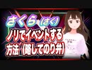 さくら（さく） ノリでイベントする方法（略してのり弁） #TTVR 第36回放送 5分で得意話をするエンタメ型プレゼン企画 2021年6月13日 #cluster にて開催