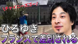 【ひろゆき】フランスで散歩中に人種差別に遭うひろゆき【切り抜き】