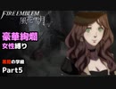 【女性のみ出撃 ハード クラシック】【黒鷲の学級】DDのファイアーエムブレム 風花雪月 (5章) ＃5